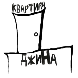 логотип "Квартира Джина"