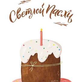 Светлой Пасхи