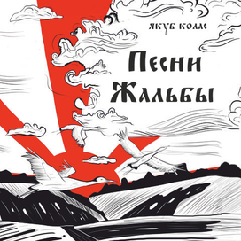 обложка к книге Якуб Коласа