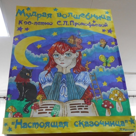 Мудрая волшебница