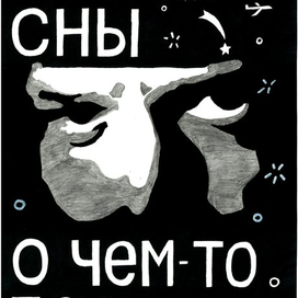 Сны о чём-то большем