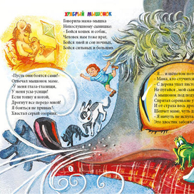 Храбрый мышонок