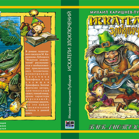 обложка "искатели злоключений"