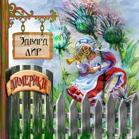 Эдвард Лир "Лимерики" (макет обложки)
