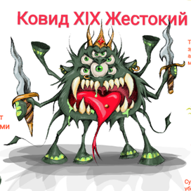 Ковид XIX Жестокий