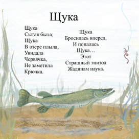 «Щука» Р. Сеф