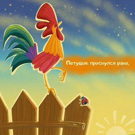 Петушок проснулся рано
