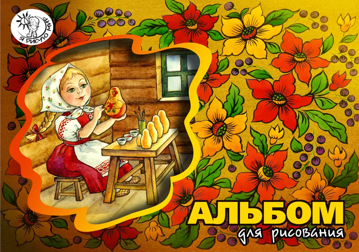 Обложка альбома для рисования