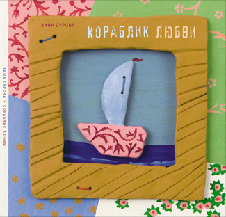КОРАБЛИК ЛЮБВИ (переплет) / SHIP OF LOVE (book binding)