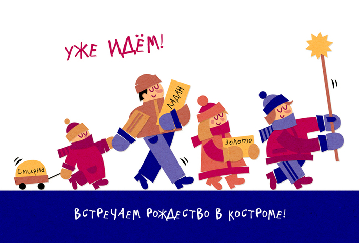 Встречаем Рождество в Костроме!