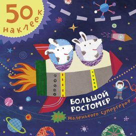 Большой ростомер для мальчиков из-во "CLEVER"