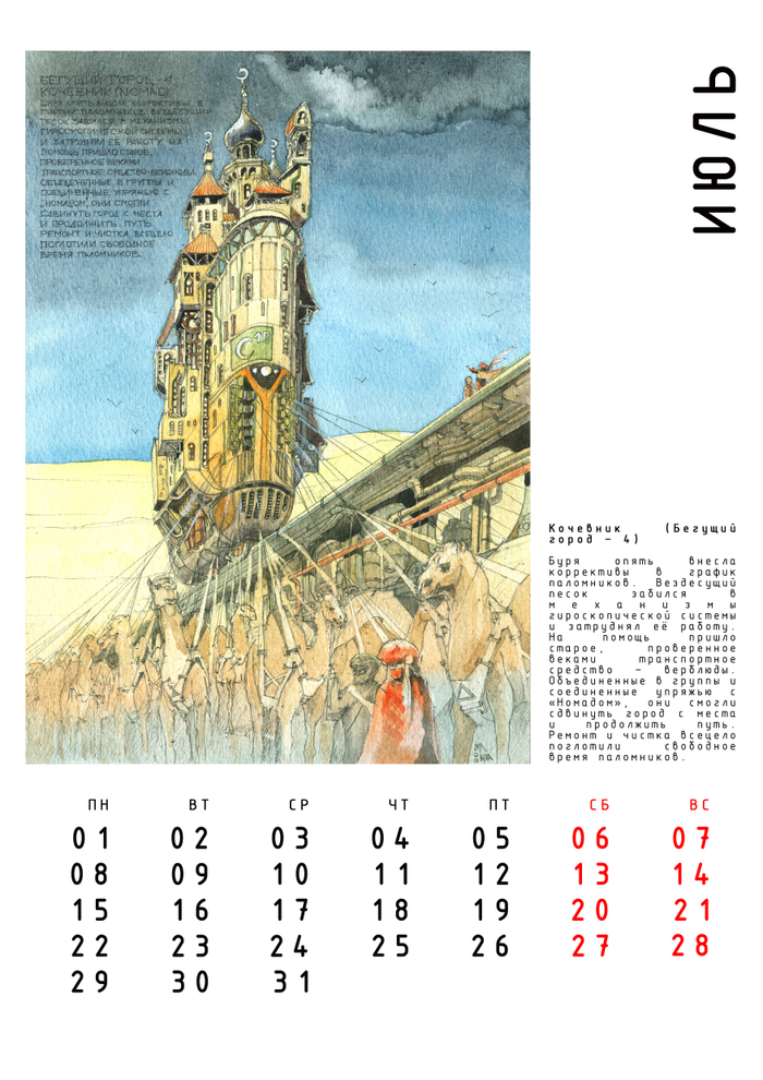 Авт. календарь "Бегущие Города" с историями. Июль.