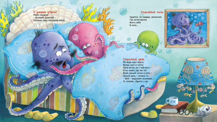Илл-я для книги К.Валаханович" Если мама- осьминожка, если папа -осьминог"(Энас-Книга)