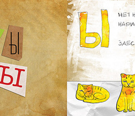 Азбука, буква Ы