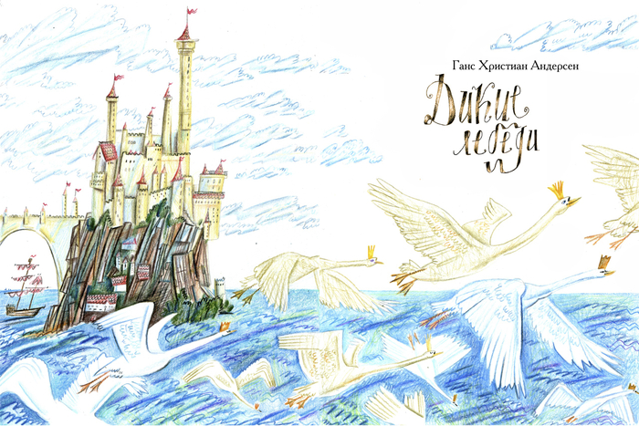 титул. "дикие лебеди"