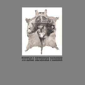 Тотемы Великих равнин