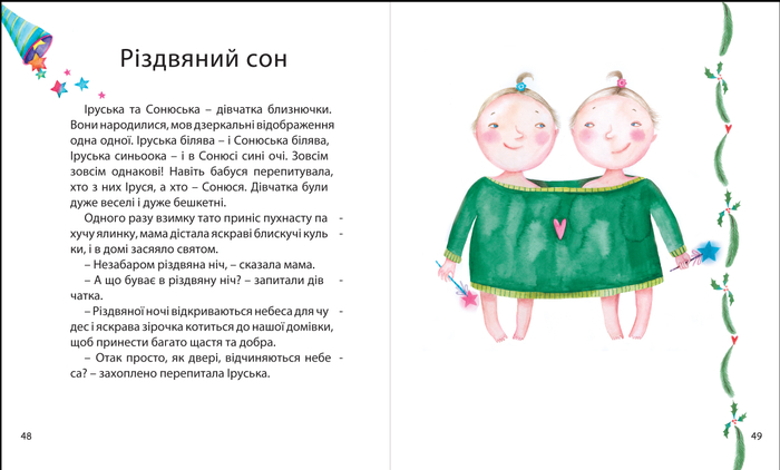 Рождественский сон (Для издательства VIVAT)