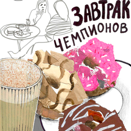 Завтрак чемпионов