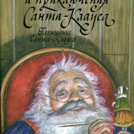 Обложка для книги " Жизнь и приключения Санта-Клауса"