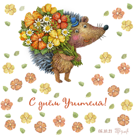 С днём Учителя!