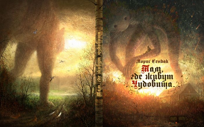 Морис Сендак "Там, где живут чудовища" (обложка)