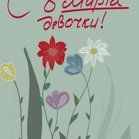 С 8 марта