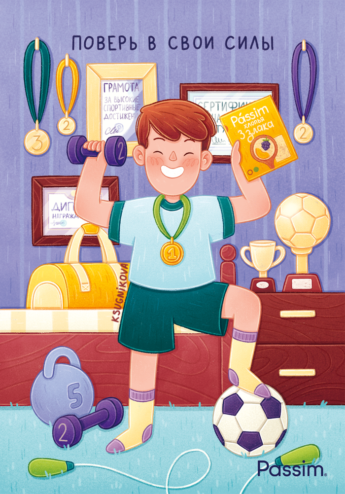 Поверь в свои силы