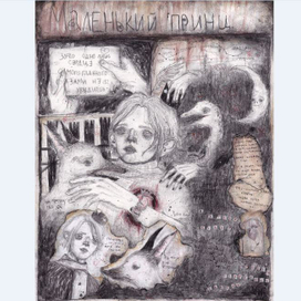 маленький принц