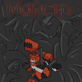Монстр