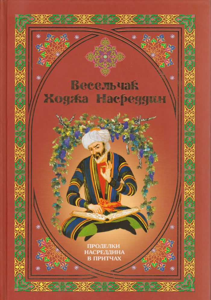 Ходжа Насреддин