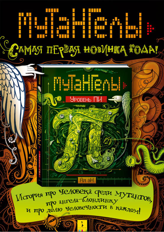 "Мутангелы", рекламный плакат