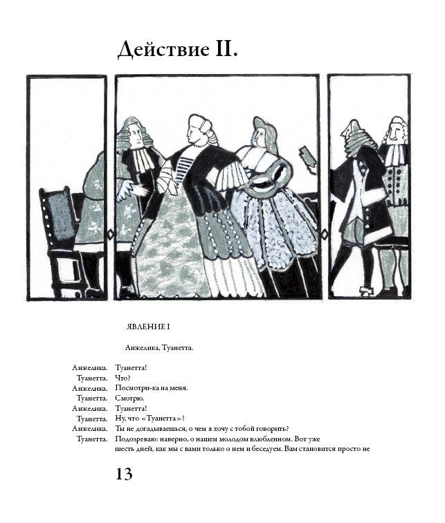 Мольер "Мнимый больной"