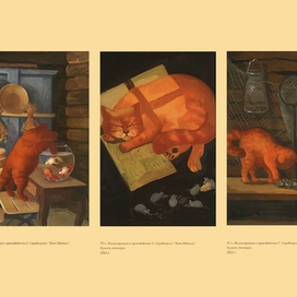 Иллюстрации к рассказу "Кот Иваныч" 