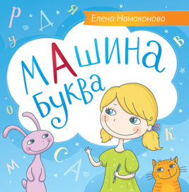 Машина буква