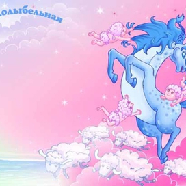 колыбельная