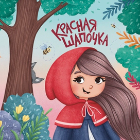 Обложка к книжке про Красную шапочку