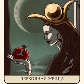Карта Таро Жрица