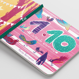 Обложка для моей книжки про счет 1-10