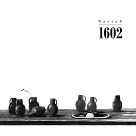 Иллюстрация к историческому роману Андрея Семина "Амадо"