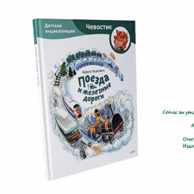 Энциклопедия Чевостик "Поезда и железные дороги"