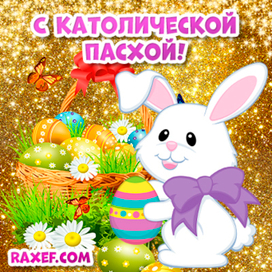 С католической пасхой! Открытка, картинка! Raxef.com