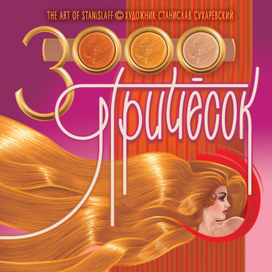 CD: 3000 Причесок