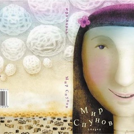 Мир спунов, обложка