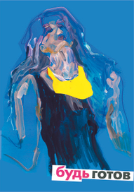 "Будь готов"