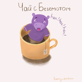 Чай с бегемотом 
