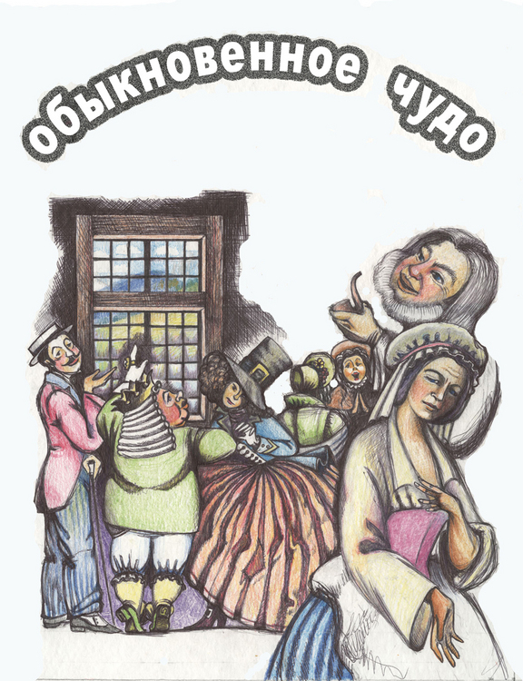 ,,Обыкновенное чудо,,