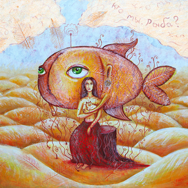 Кто мы, Рыба?