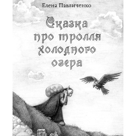 "Сказка про тролля холодного озера" автор Елена Павличенко, художник Кочеткова Елена