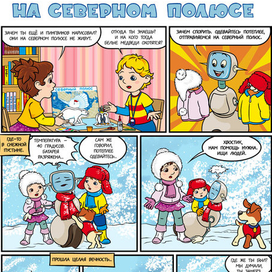 На Северном полюсе