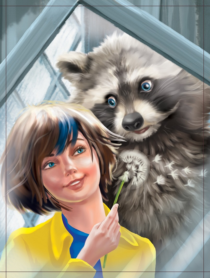 Идисюда (Вера) и Кред Енот..илл.5